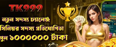নতুন মেম্বার চ্যালেঞ্জে অংশ নিন banner